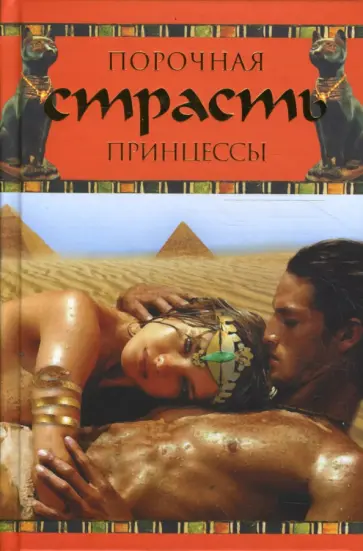 Луиза Мюльбах - Порочная страсть принцессы обложка книги