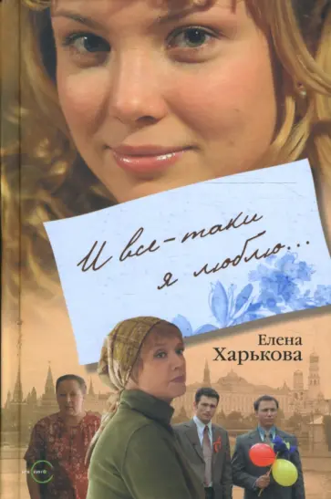 Елена Харькова - И все-таки я люблю... Елена Харькова - И все-таки я люблю... обложка книги