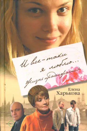 Елена Харькова - И все-таки я люблю... Жизнь продолжается Елена Харькова - И все-таки я люблю... Жизнь продолжается обложка книги