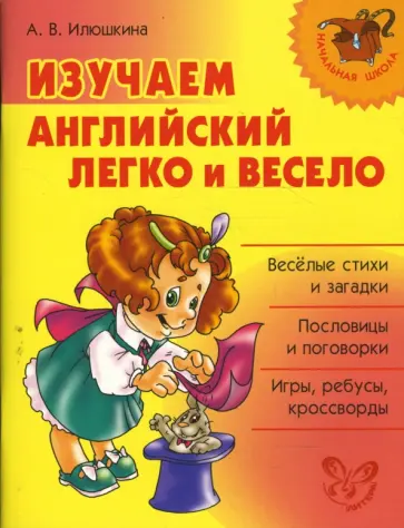 Алевтина Илюшкина - Изучаем английский легко и весело Алевтина Илюшкина - Изучаем английский легко и весело обложка книги