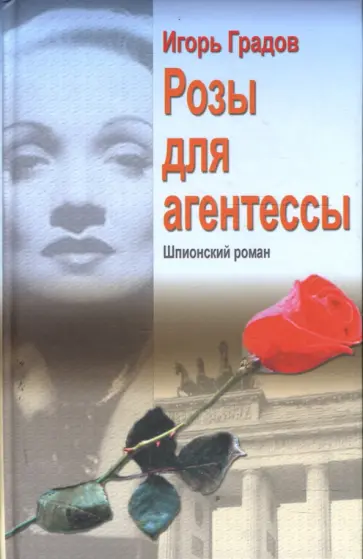 Игорь Градов - Розы для агентессы обложка книги