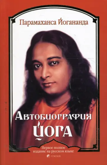 Парамахамса Шри - Автобиография йога Парамахамса Шри - Автобиография йога обложка книги