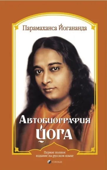 Парамахамса Шри - Автобиография йога Парамахамса Шри - Автобиография йога обложка книги