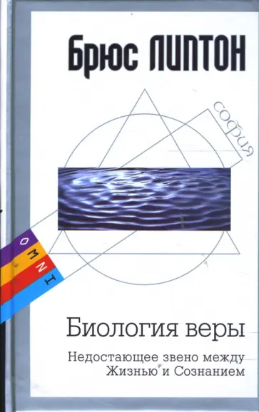 Брюс Липтон - Биология веры (тв) обложка книги