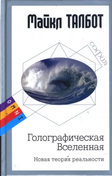 Майкл Талбот - Голографическая Вселенная (тв) обложка книги