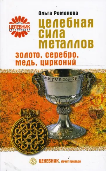Ольга Романова - Целебная сила металлов. Золото, серебро, медь, цирконий Ольга Романова - Целебная сила металлов. Золото, серебро, медь, цирконий обложка книги