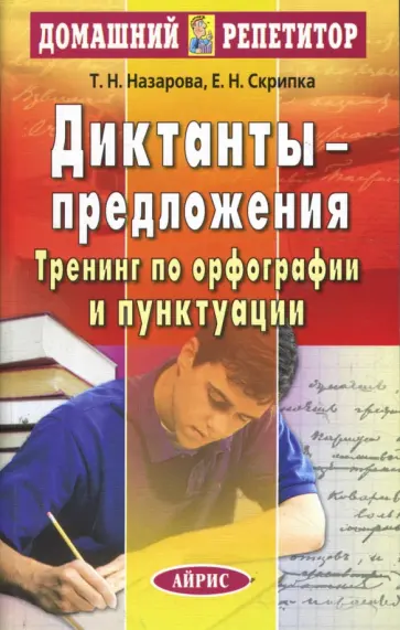 Назарова, Скрипка - Диктанты-предложения. Тренинг по орфографии и пунктуации Назарова, Скрипка - Диктанты-предложения. Тренинг по орфографии и пунктуации обложка книги