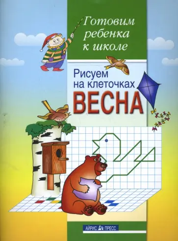 А.Д. Вильшанская - Рисуем на клеточках. Весна. Тетрадь для детей 5-6 лет обложка книги