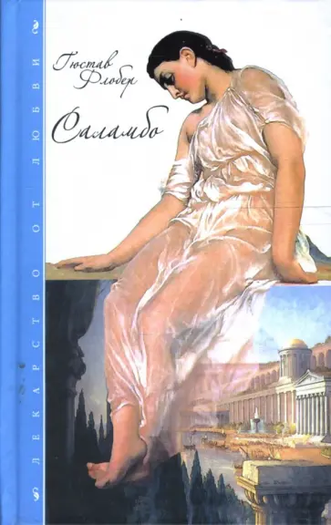 Гюстав Флобер - Саламбо Гюстав Флобер - Саламбо обложка книги