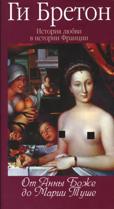 Ги Бретон - История любви в истории Франции в 10-ти томах. Том 2. От Анны де Боже до Марии Туше Ги Бретон - История любви в истории Франции в 10-ти томах. Том 2. От Анны де Боже до Марии Туше обложка книги
