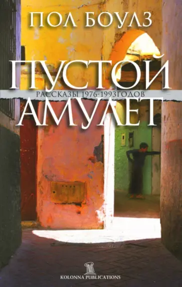 Пол Боулз - Пустой амулет Пол Боулз - Пустой амулет обложка книги