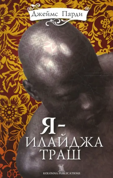 Джеймс Парди - Я - Илайджа Траш обложка книги