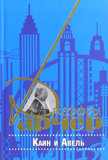 Джеффри Арчер - Каин и Авель Джеффри Арчер - Каин и Авель обложка книги