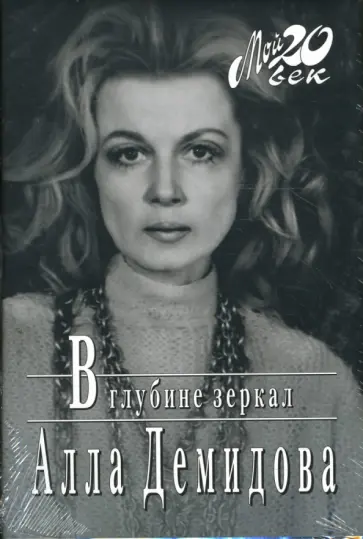 Алла Демидова - В глубине зеркал Алла Демидова - В глубине зеркал обложка книги