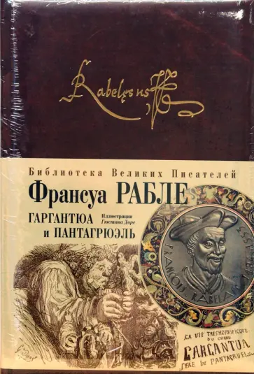 Франсуа Рабле - Гаргантюа и Пантагрюэль Франсуа Рабле - Гаргантюа и Пантагрюэль обложка книги