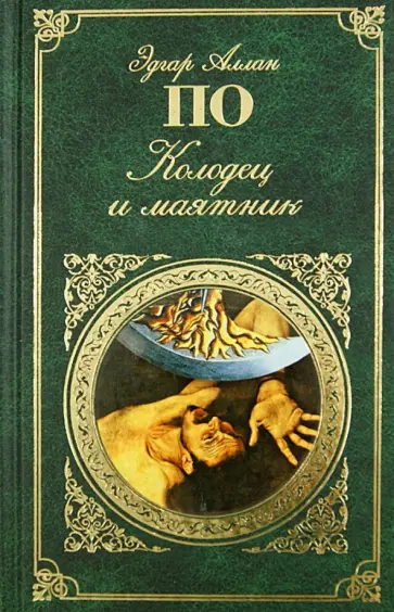 Эдгар По - Колодец и маятник Эдгар По - Колодец и маятник обложка книги