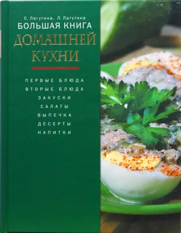 Лагутина, Лагутина - Большая книга домашней кухни обложка книги