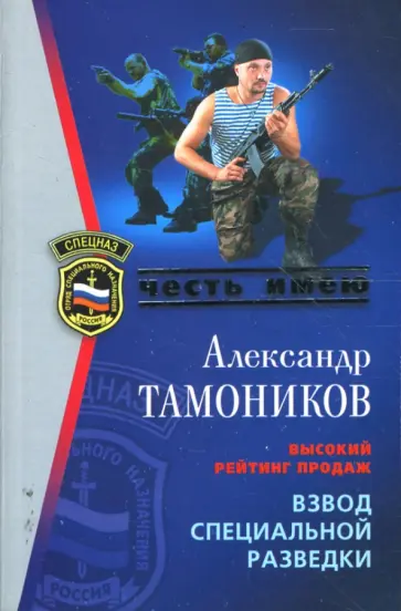 Александр Тамоников - Взвод специальной разведки обложка книги