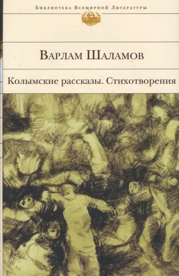 Варлам Шаламов - Колымские рассказы. Стихотворения обложка книги