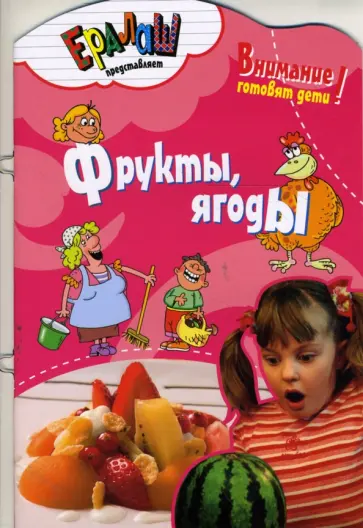 Светлана Першина - Фрукты, ягоды Светлана Першина - Фрукты, ягоды обложка книги