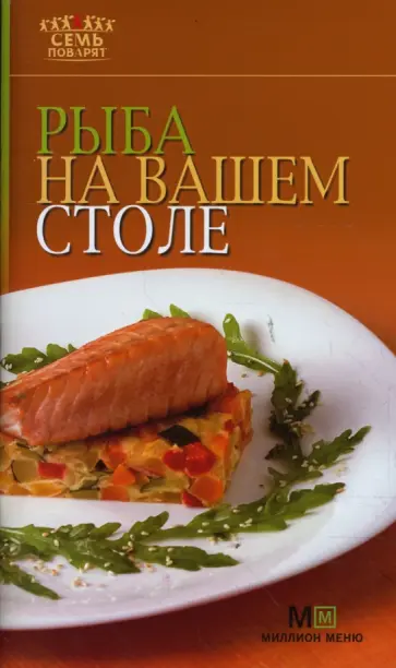 Рыба на вашем столе обложка книги