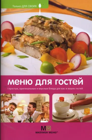 Светлана Першина - Меню для гостей Светлана Першина - Меню для гостей обложка книги