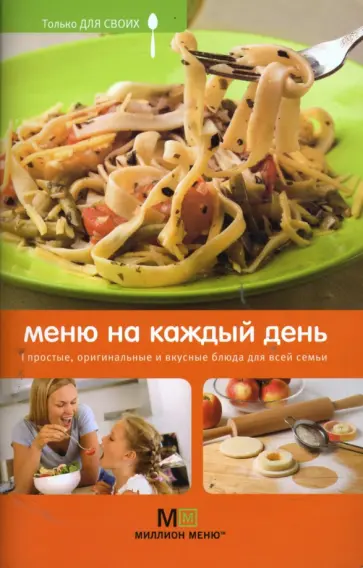 Светлана Першина - Меню на каждый день Светлана Першина - Меню на каждый день обложка книги