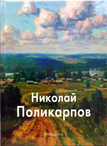 Скоробогатова, Соломин - Николай Поликарпов Скоробогатова, Соломин - Николай Поликарпов обложка книги