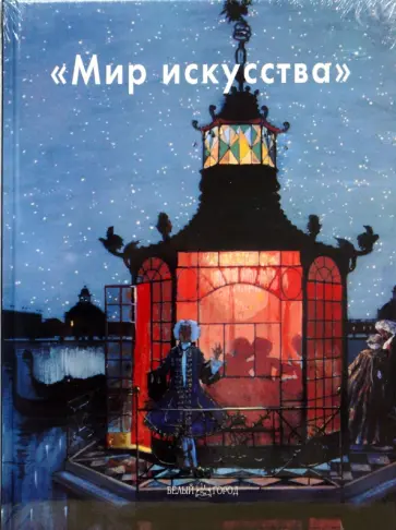 Галина Ельшевская - Мир искусства Галина Ельшевская - Мир искусства обложка книги