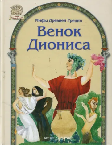 Владимир Чапля - Мифы Древней Греции. Венок Диониса Владимир Чапля - Мифы Древней Греции. Венок Диониса обложка книги