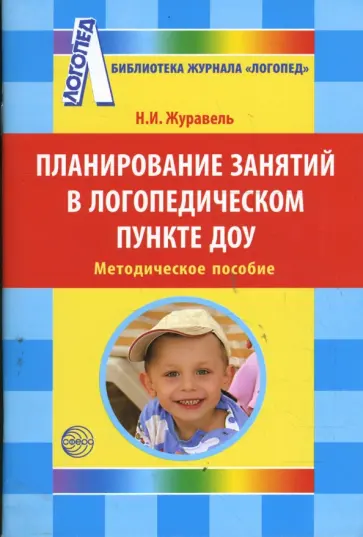 Надежда Журавель - Планирование занятий в логопедическом пункте ДОУ: методическое пособие обложка книги