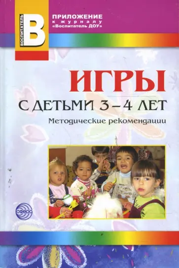 Смирнова, Зебзеева - Игры с детьми 3-4 лет. Методические рекомендации обложка книги