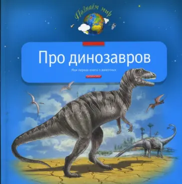 Мария Диденко - Про динозавров Мария Диденко - Про динозавров обложка книги