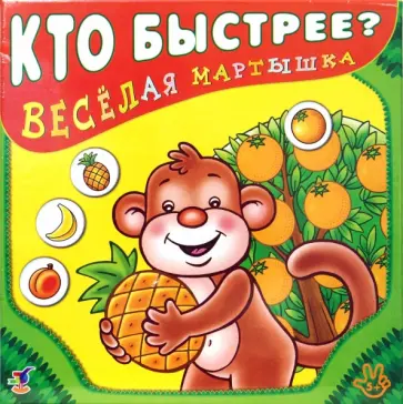 Веселая мартышка обложка книги