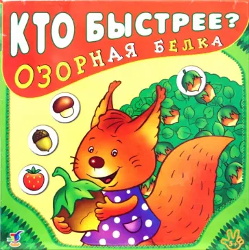 Озорная белка обложка книги