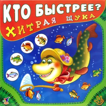 Хитрая щука обложка книги