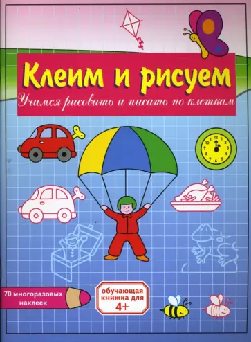 Клеим и рисуем: Парашютист обложка книги