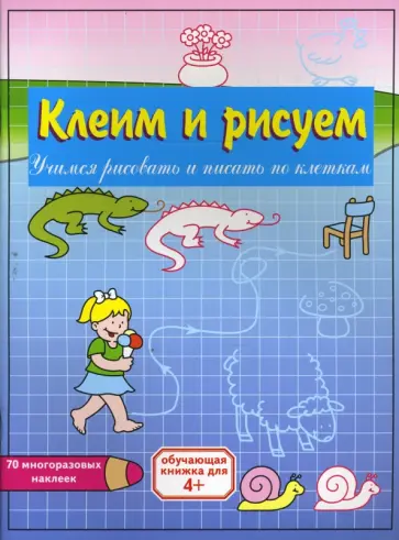 Клеим и рисуем: Девочка обложка книги