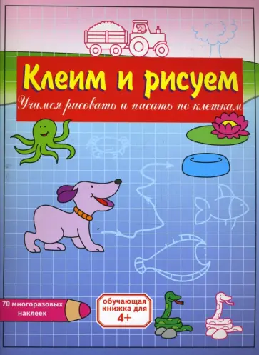 Клеим и рисуем: Собака обложка книги