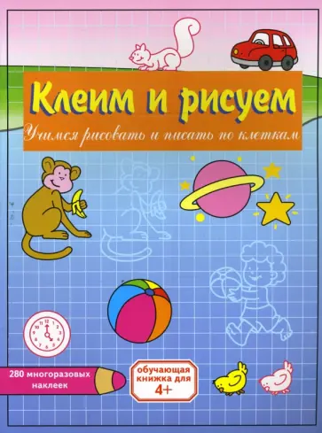 Клеим и рисуем: Сборник обложка книги