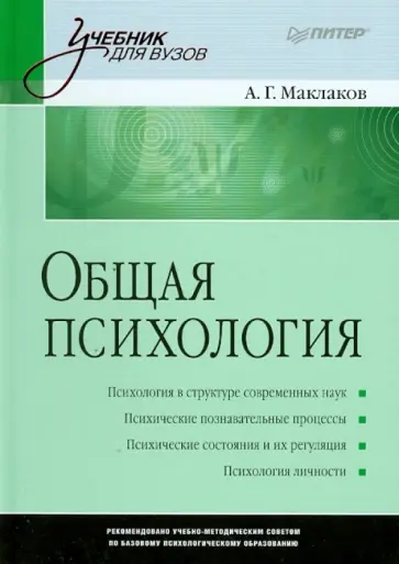 Анатолий Маклаков - Общая психология. Учебник для вузов обложка книги