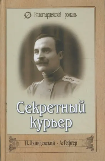 Ляпидевский, Гефтер - Секретный курьер обложка книги