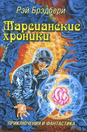 Рэй Брэдбери - Марсианские хроники обложка книги