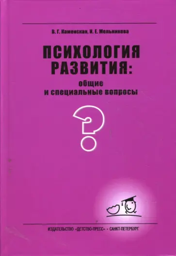 Каменская, Мельникова - Психология развития: общие и специальные вопросы обложка книги