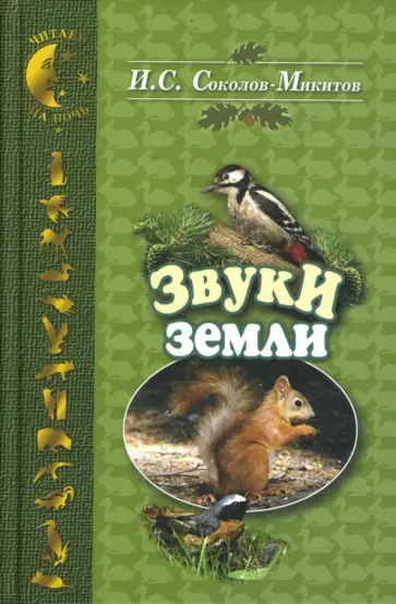 Иван Соколов-Микитов - Звуки земли Иван Соколов-Микитов - Звуки земли обложка книги