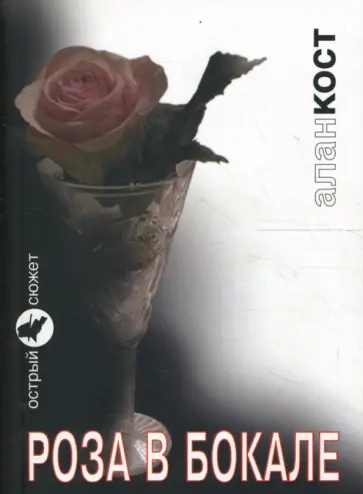 Алан Кост - Роза в бокале обложка книги