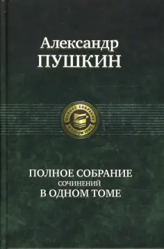 Александр Пушкин - Полное собрание сочинений в одном томе Александр Пушкин - Полное собрание сочинений в одном томе обложка книги