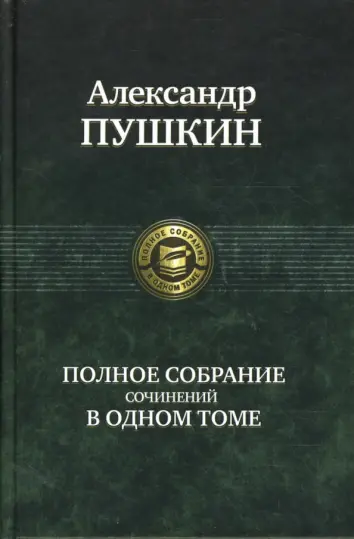 Полное собрание сочинений в одном томе