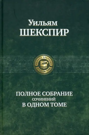 Уильям Шекспир - Полное собрание сочинений в одном томе Уильям Шекспир - Полное собрание сочинений в одном томе обложка книги