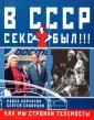 Уроки секса в СССР